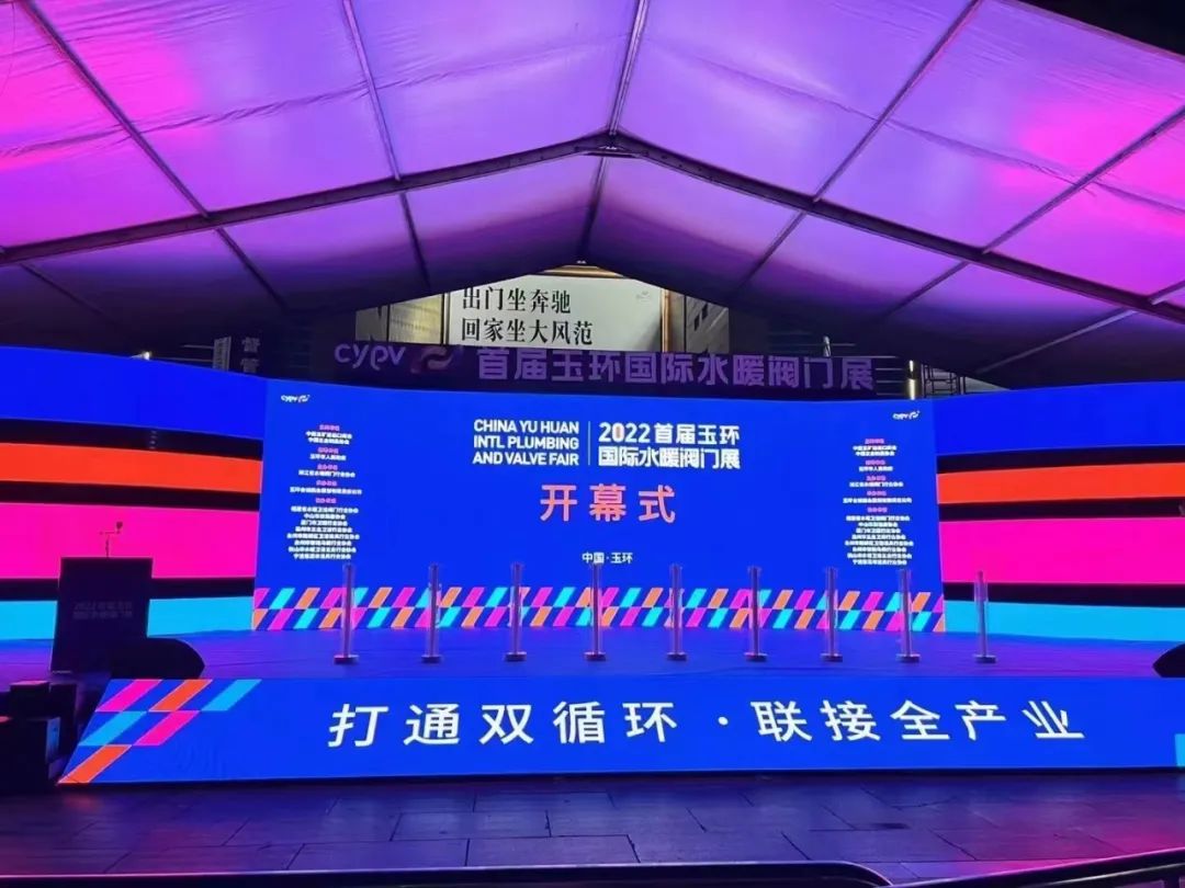 2022首屆玉環(huán)國(guó)際水暖閥門(mén)展，盛大開(kāi)幕！